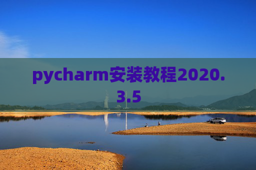pycharm安装教程2020.3.5